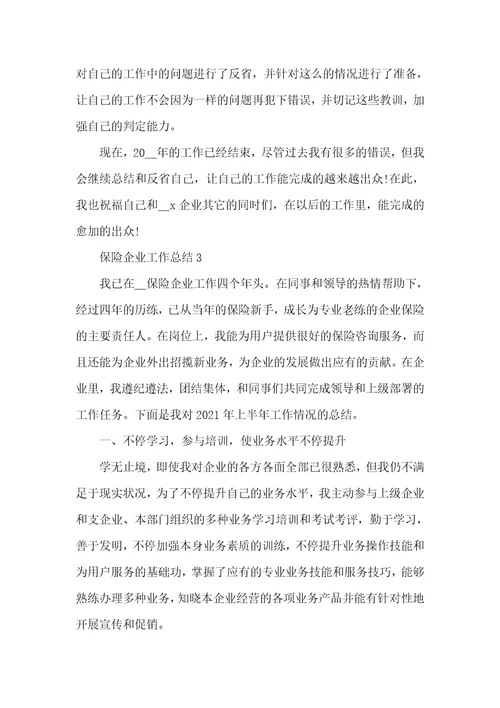 2021年保险企业职员工作个人总结