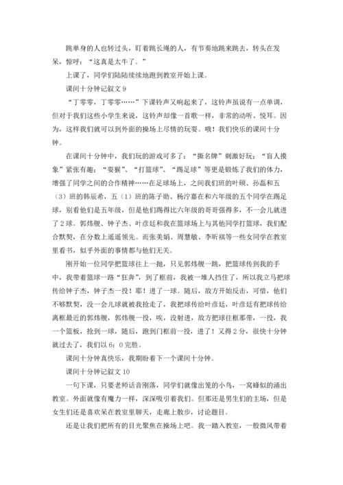 课间十分钟记叙文通用15篇.docx