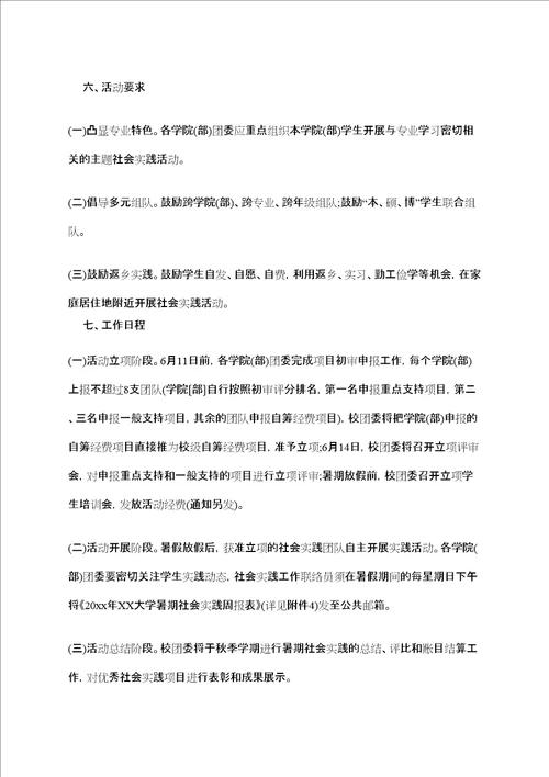 大学生暑假社会实践活动计划书