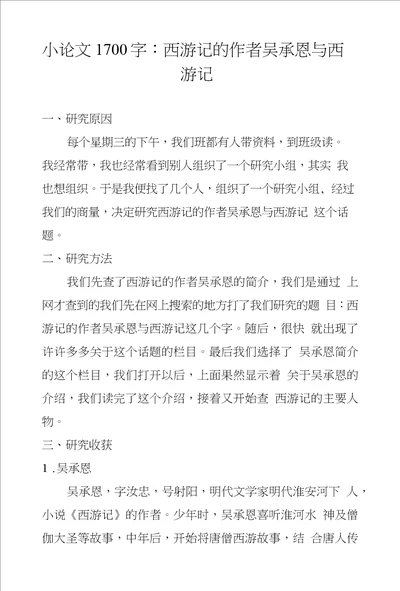 小论文1700字：西游记的作者吴承恩与西游记