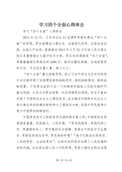 学习四个全面心得体会 (11).docx