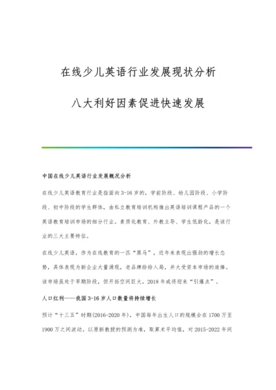 在线少儿英语行业发展现状分析-八大利好因素促进快速发展.docx