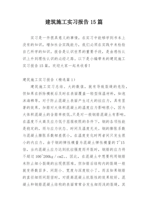 建筑施工实习报告15篇.docx