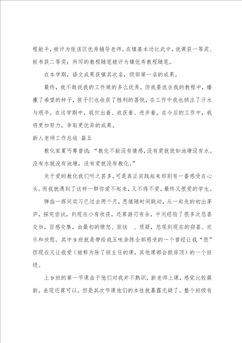 新人教师工作总结