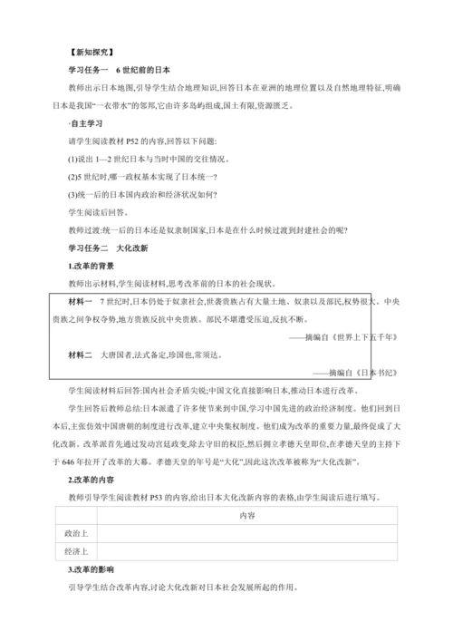 【2024秋统编九上历史精讲课堂（教案+素材）】第11课 古代日本