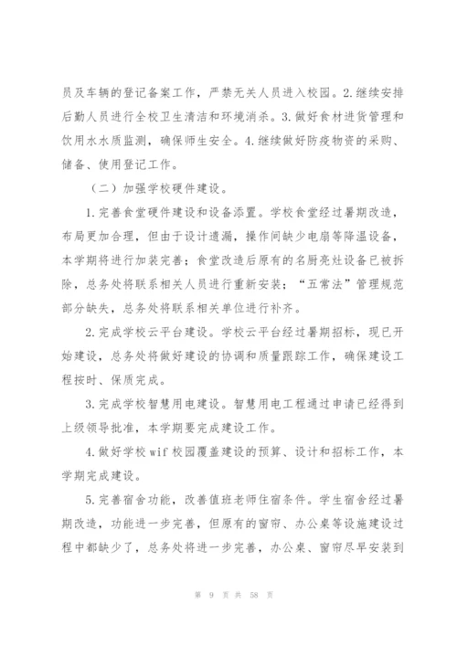 中学总务处工作计划.docx