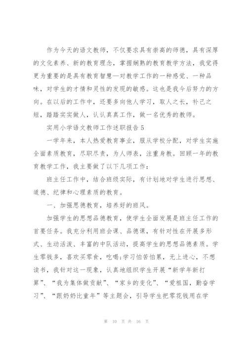 实用小学语文教师工作述职报告.docx