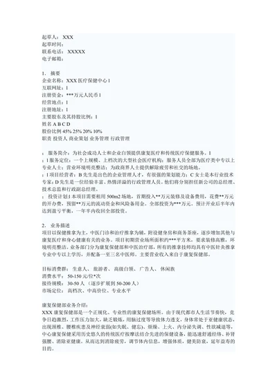 医疗保健中心商业计划书范本