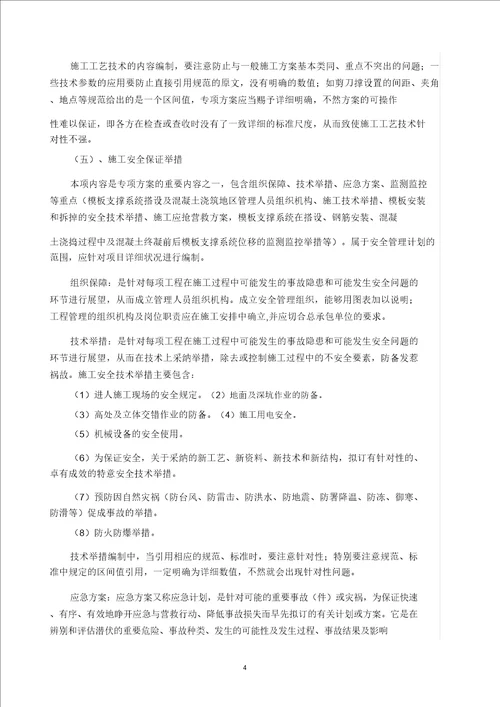 超过一定规模危险性较大分部分项工程专项施工方案编制要求需要注意问题