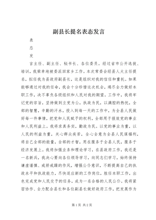 副县长提名表态发言 (5).docx