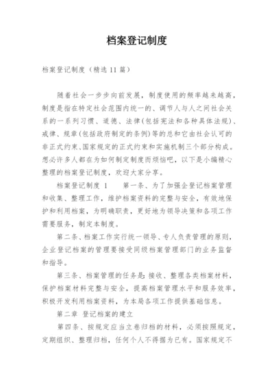 档案登记制度.docx