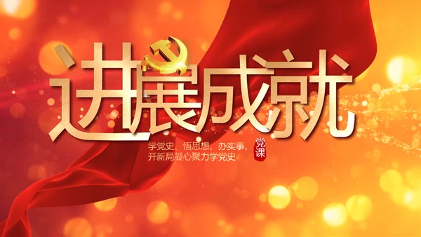 红色党的光辉历程红色好故事党史党课PPT动态