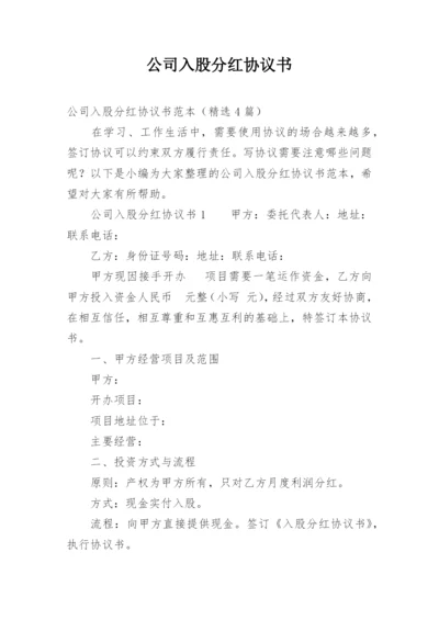 公司入股分红协议书.docx