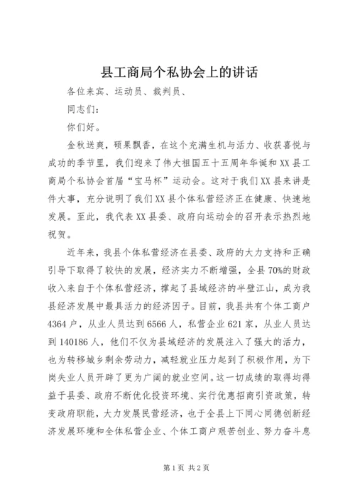 县工商局个私协会上的讲话.docx