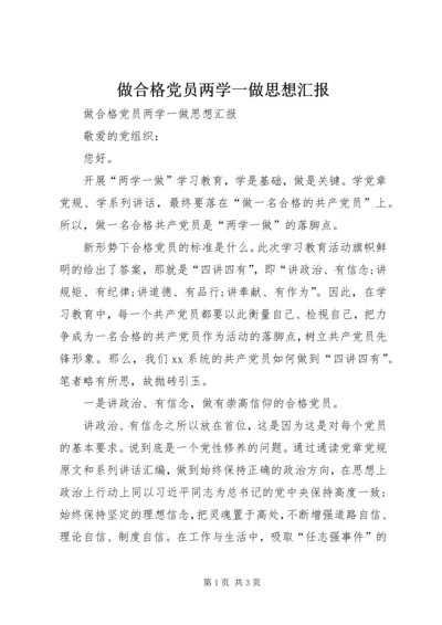 做合格党员两学一做思想汇报.docx