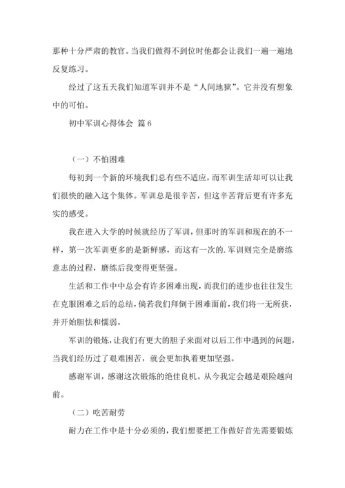 初中军训心得体会汇总七篇（二）.docx