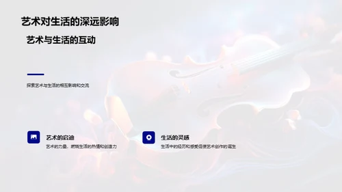 艺术 生活的魅力源泉