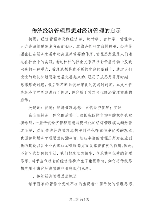 传统经济管理思想对经济管理的启示.docx