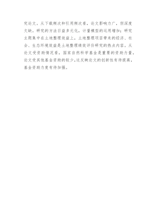 土地整理文献分析论文.docx