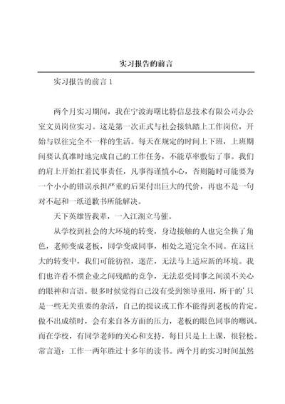 实习报告的前言