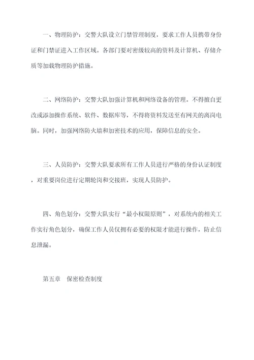交警大队保密管理制度