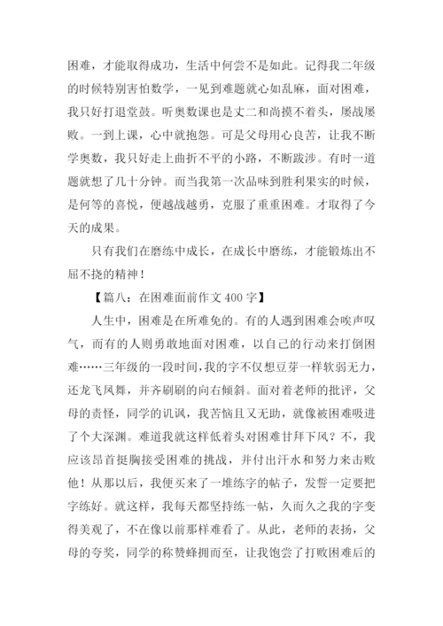 在困难面前作文400字.docx