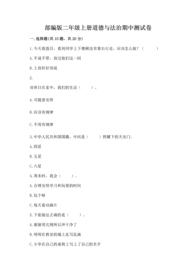 部编版二年级上册道德与法治期中测试卷精品（典优）.docx