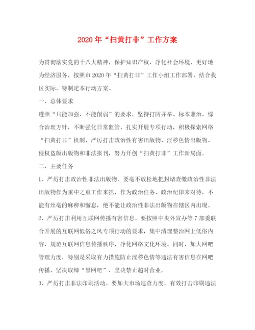 精编之年扫黄打非工作方案.docx