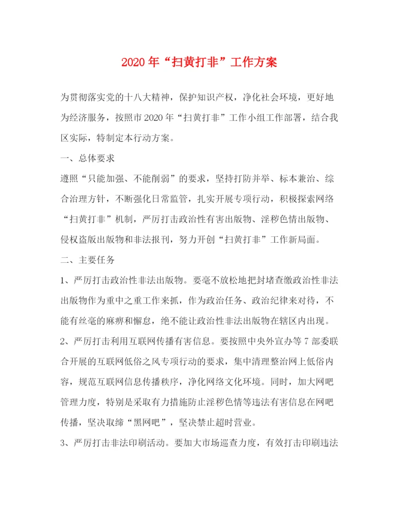 精编之年扫黄打非工作方案.docx