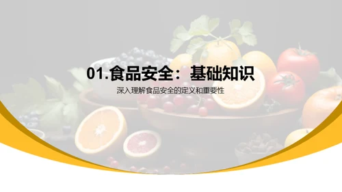 我们的食品安全之路