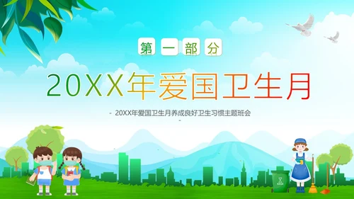 全国爱国卫生月主题班会PPT课件
