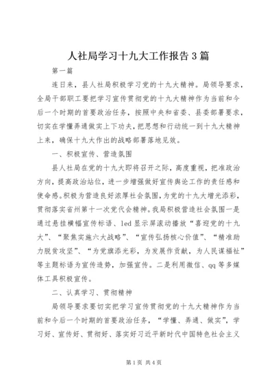 人社局学习十九大工作报告3篇.docx