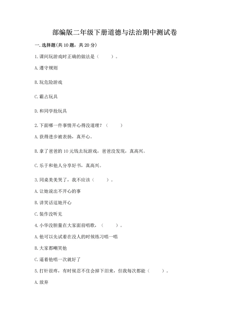 部编版二年级下册道德与法治期中测试卷精品【各地真题】.docx