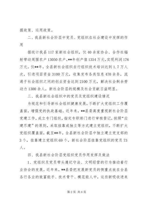 社会组织党建调研报告.docx