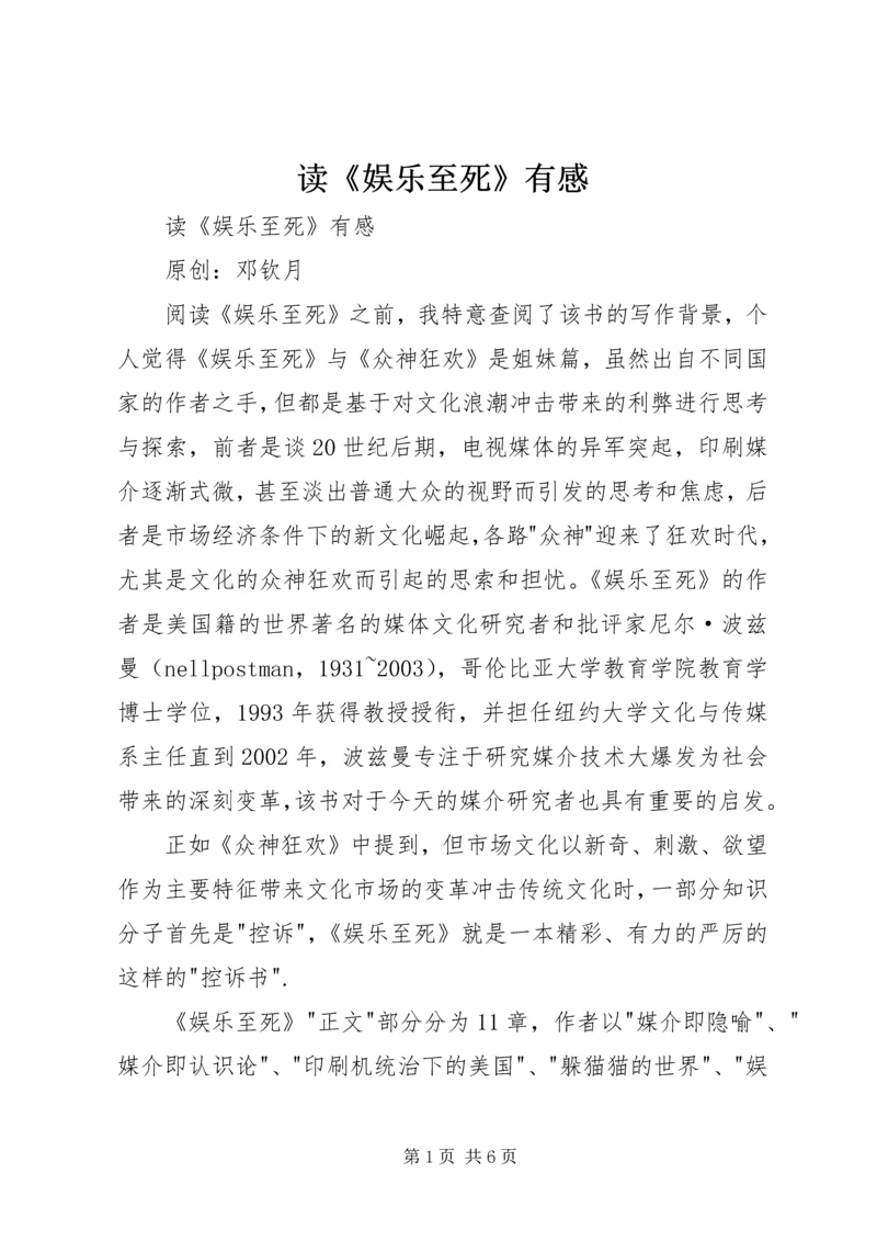 读《娱乐至死》有感 (3).docx