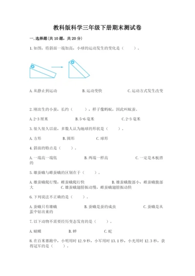 教科版科学三年级下册期末测试卷附参考答案【培优b卷】.docx