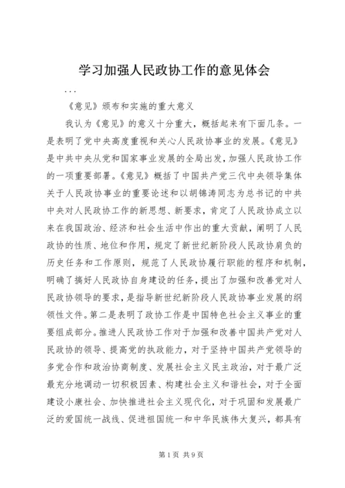 学习加强人民政协工作的意见体会 (6).docx