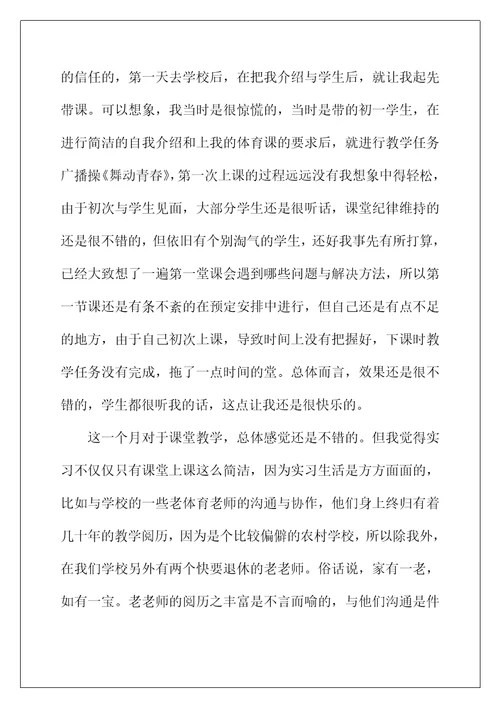 2022年小学体育教师实习总结报告