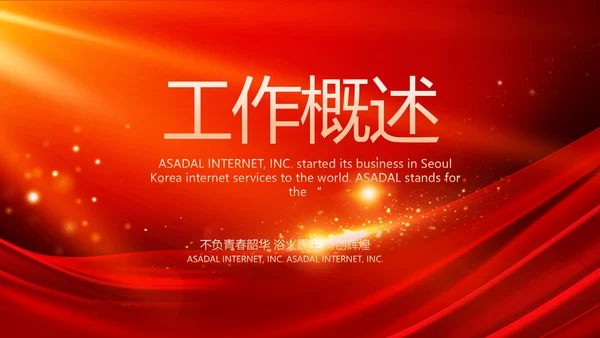 红色商务活动启动仪式会议开幕仪式PPT
