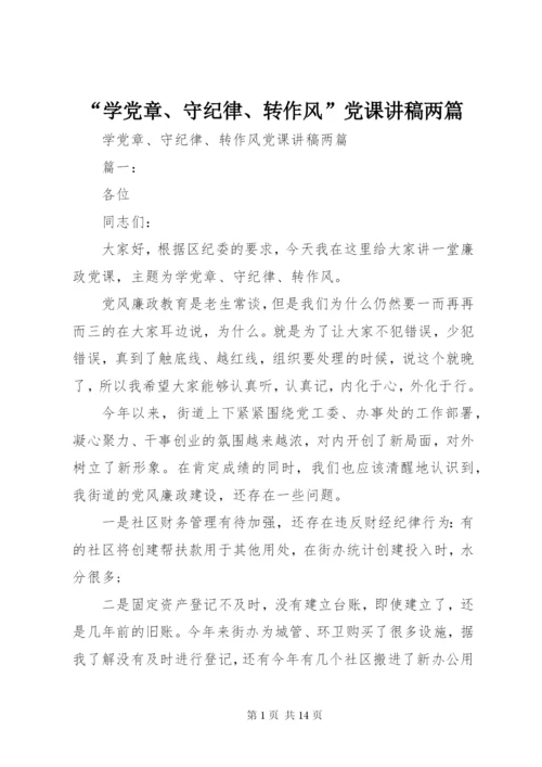 “学党章、守纪律、转作风”党课讲稿两篇.docx