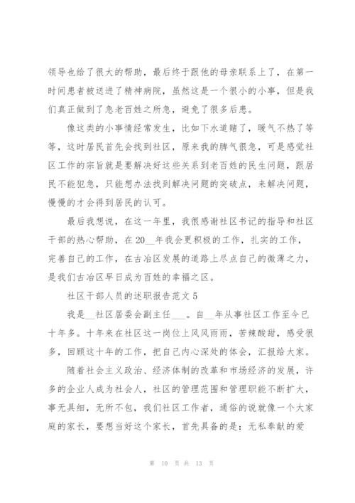 社区干部人员的述职报告范文.docx