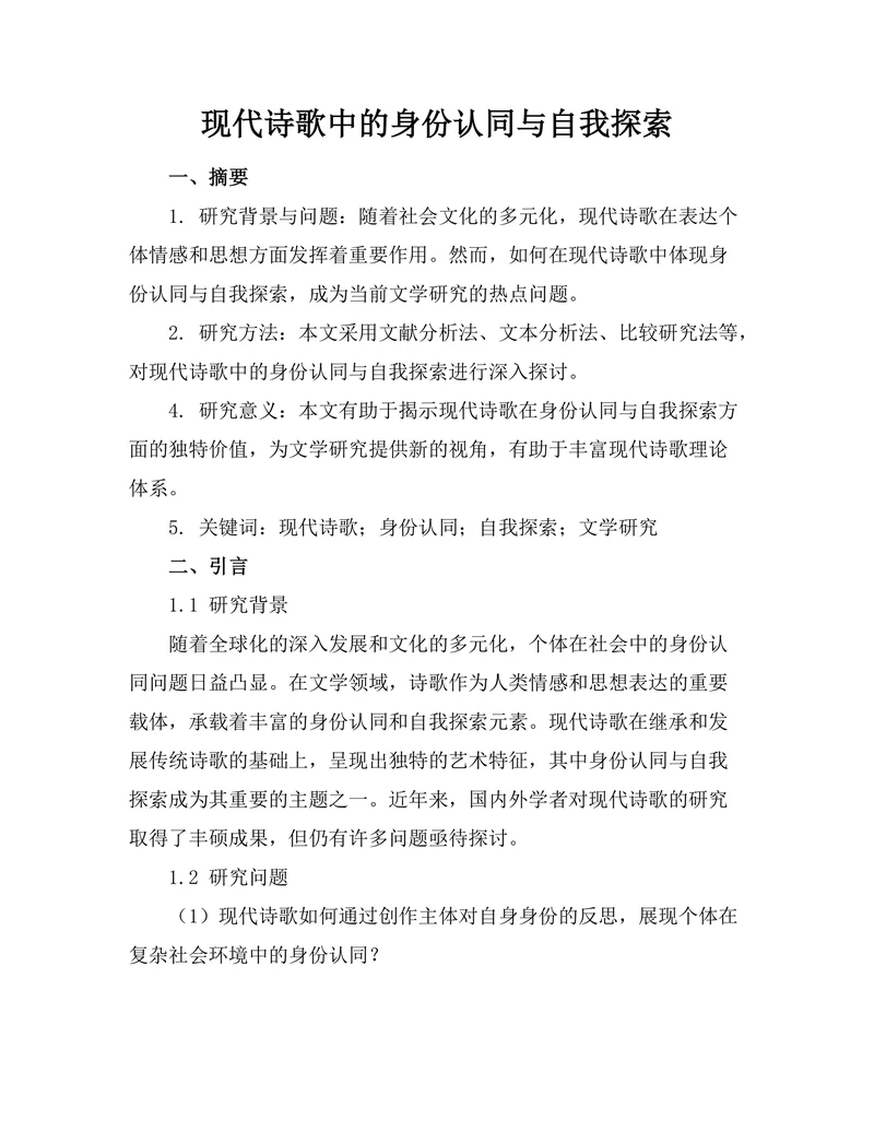 现代诗歌中的身份认同与自我探索