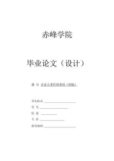 精品材料企业人事管理系统1整理版