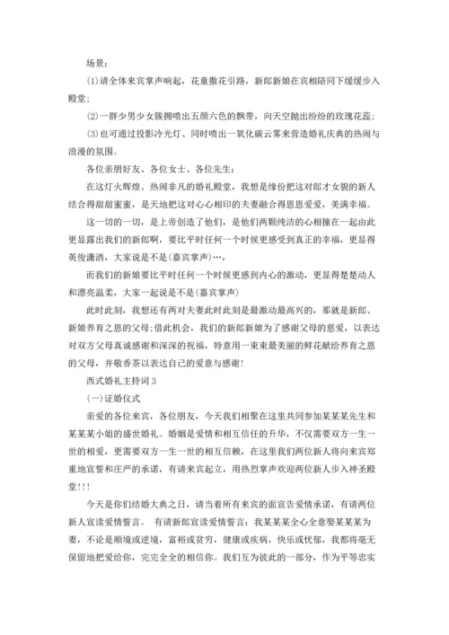 西式婚礼主持词.docx