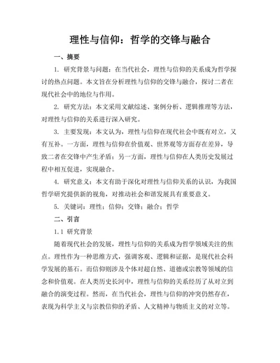 理性与信仰：哲学的交锋与融合