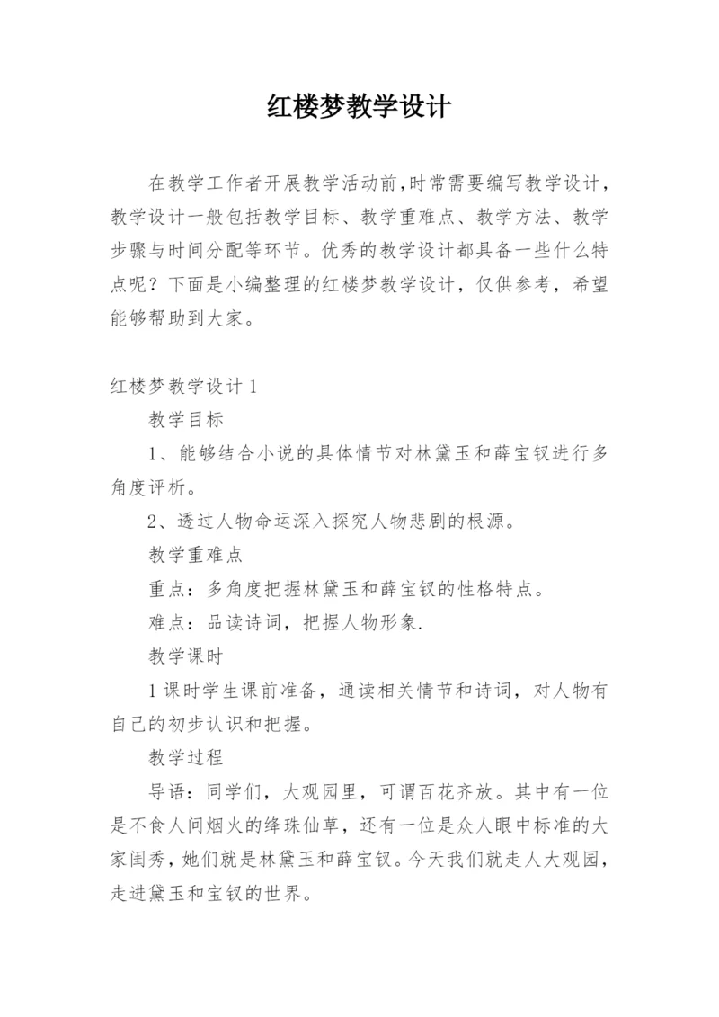 红楼梦教学设计_1.docx