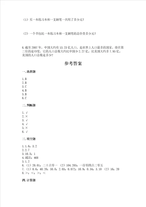 北师大版四年级下册数学第一单元小数的意义和加减法测试卷典型题