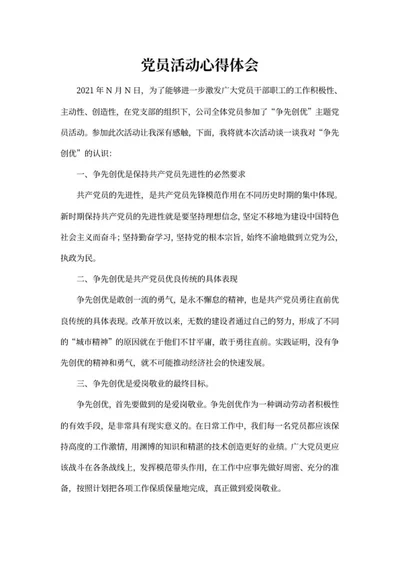 “争先创优”主题党员活动心得word模板