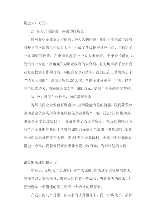银行柜员述职报告-(15篇).docx
