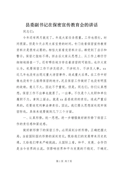 县委副书记在保密宣传教育会的讲话.docx